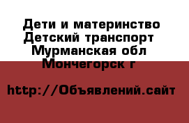 Дети и материнство Детский транспорт. Мурманская обл.,Мончегорск г.